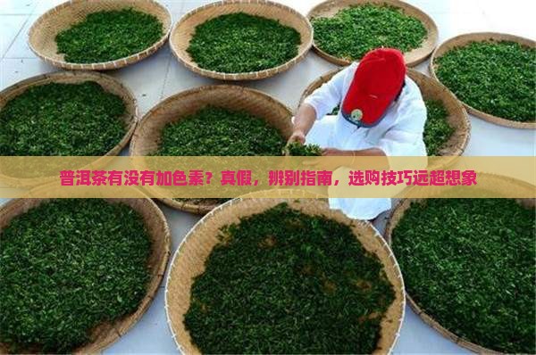 普洱茶有没有加色素