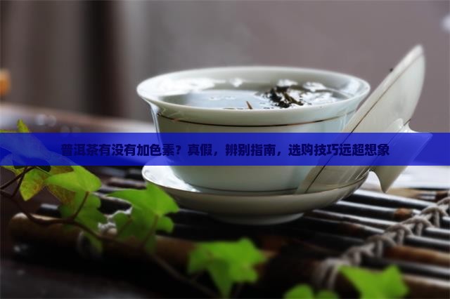 普洱茶有没有加色素