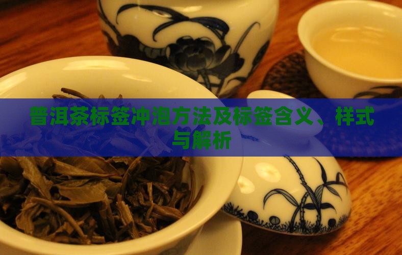 普洱茶标签冲泡