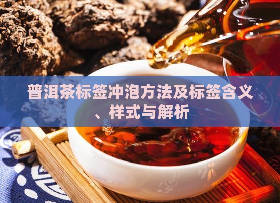 普洱茶标签冲泡