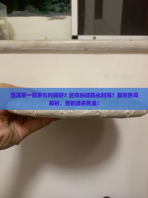 普洱茶一般多长时间好