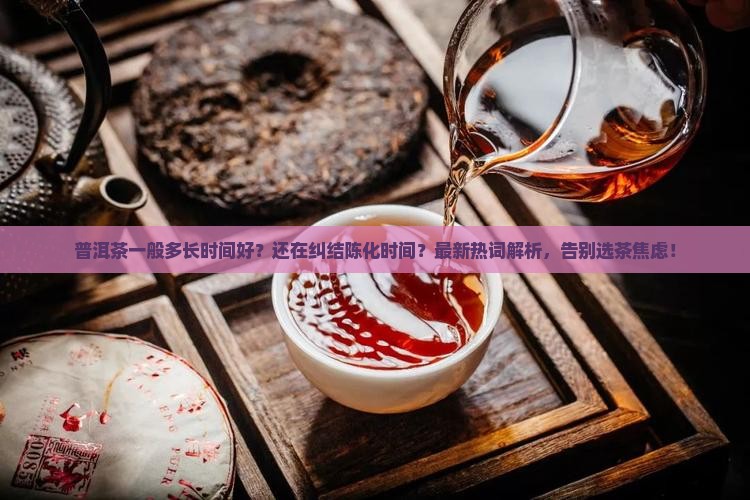 普洱茶一般多长时间好