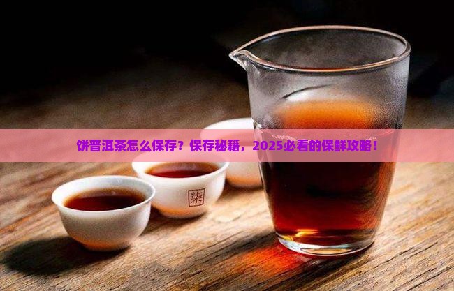 饼普洱茶怎么保存