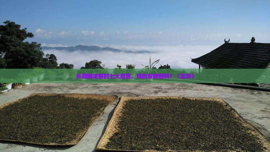 长期喝浓茶的七大危害容易得癌症