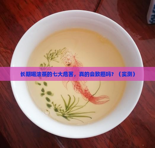 长期喝浓茶的七大危害容易得癌症