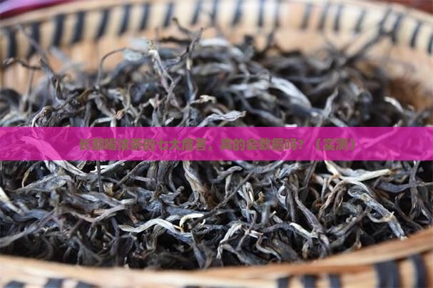 长期喝浓茶的七大危害容易得癌症