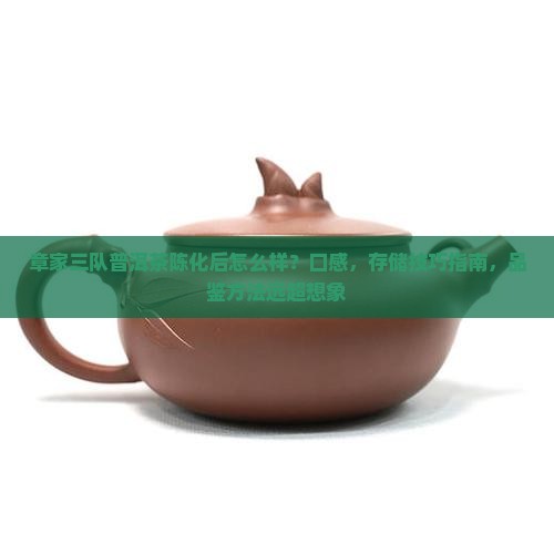 章家三队普洱茶陈化后怎么样