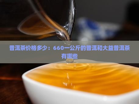 660一公斤的普洱茶有哪些