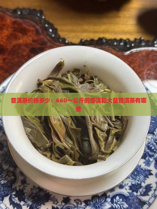 660一公斤的普洱茶有哪些