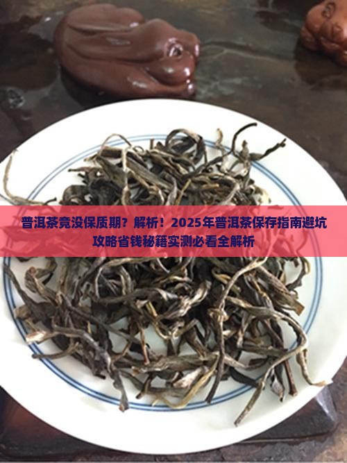 普洱茶竟没保质期广州日报