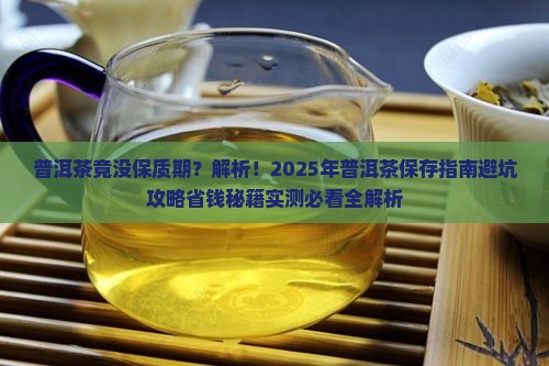 普洱茶竟没保质期广州日报