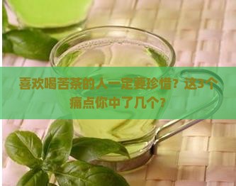 喜欢喝苦茶的人一定要珍惜