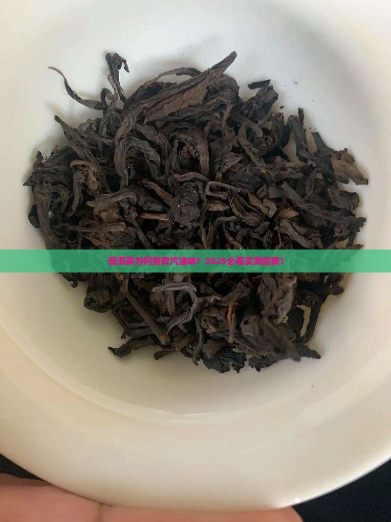 普洱茶像汽油味