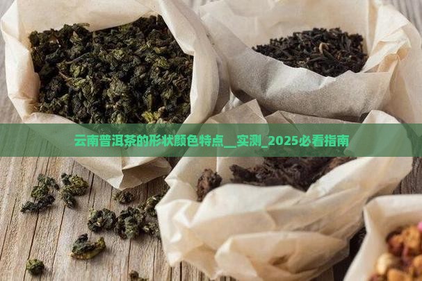 云南普洱茶的形状颜色特点