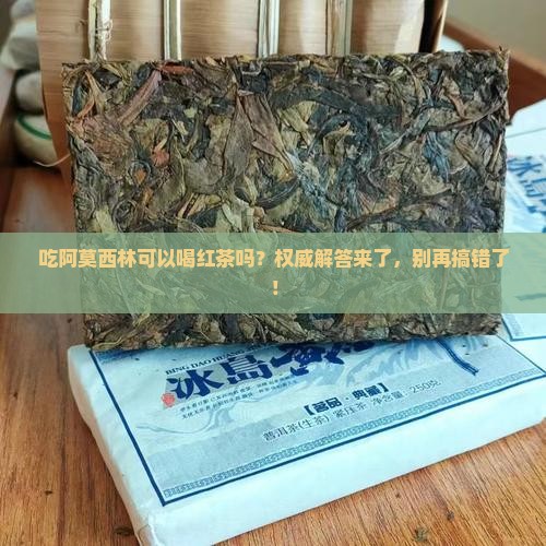 吃阿莫西林可以喝红茶吗