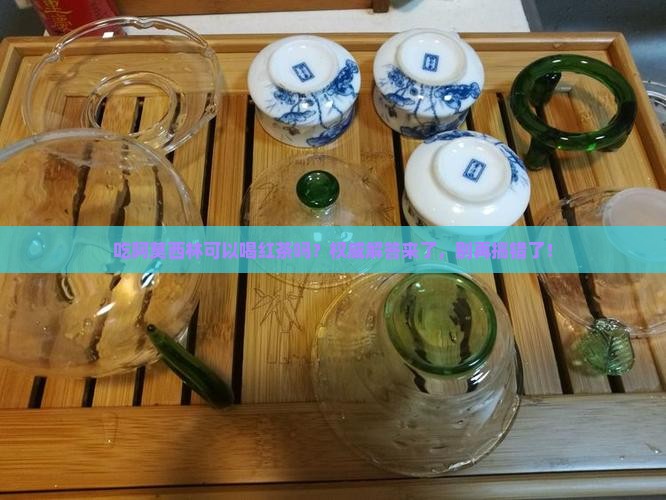 吃阿莫西林可以喝红茶吗