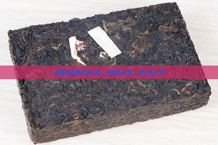 正品普洱茶有多少克