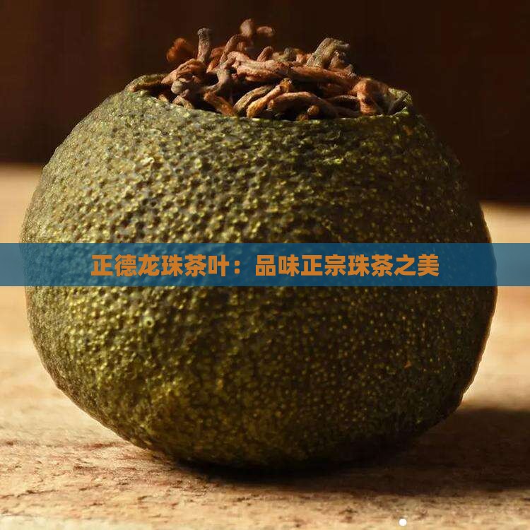 贵州正德龙珠茶叶