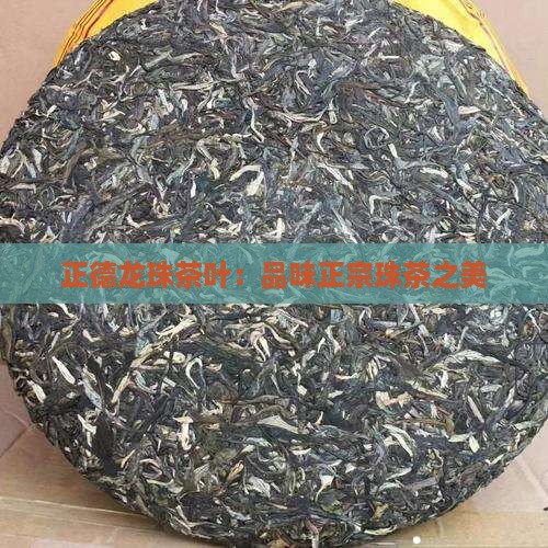 贵州正德龙珠茶叶