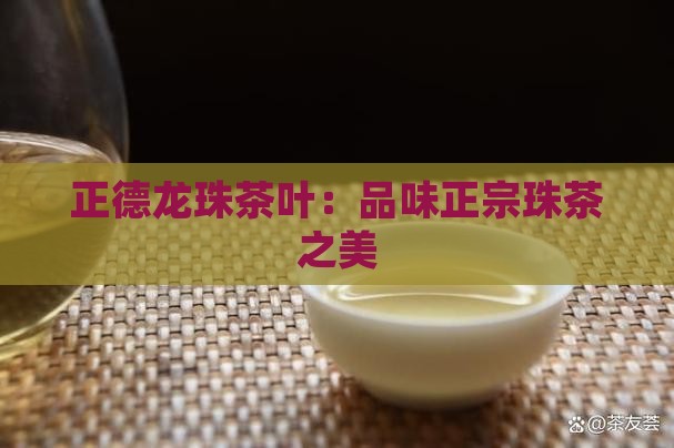 贵州正德龙珠茶叶