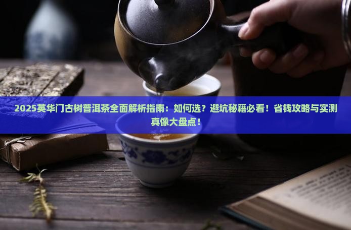 英华门古树普洱茶