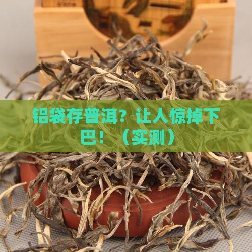 铝袋存放普洱茶