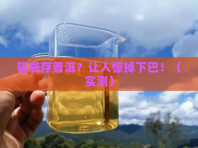 铝袋存放普洱茶