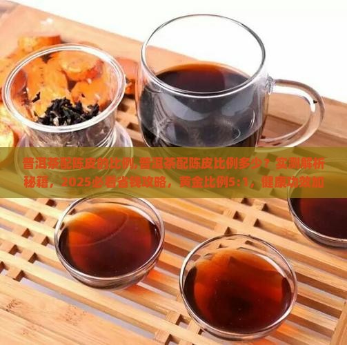 普洱茶配陈皮的比例