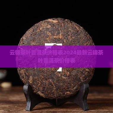 云锦茶叶普洱茶价格表