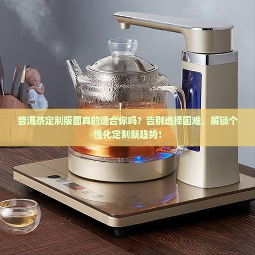 普洱茶定制版面 普洱茶定制版面