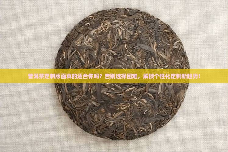 普洱茶定制版面 普洱茶定制版面