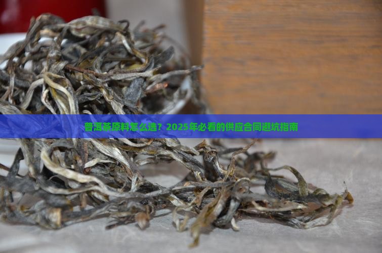 普洱茶原料供应合同