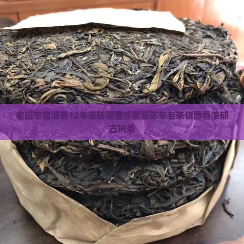 老班章普洱茶12年茶砖