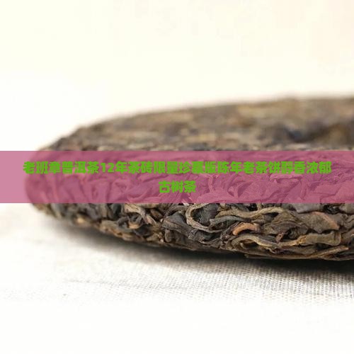 老班章普洱茶12年茶砖