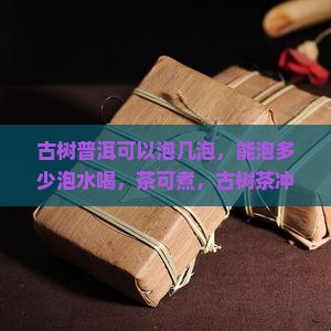 古树普洱可以泡几泡