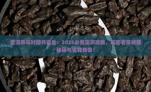普洱茶与时间共鎏金