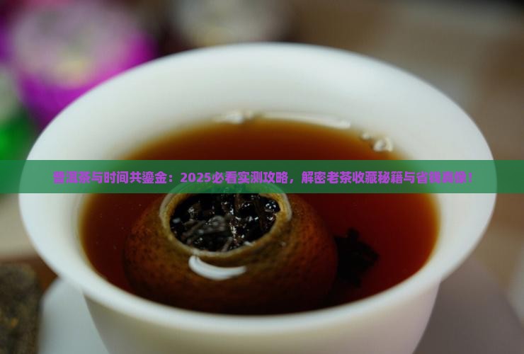 普洱茶与时间共鎏金