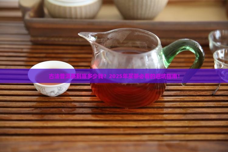 古法普洱茶价格是多少