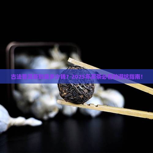 古法普洱茶价格是多少