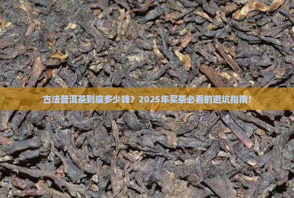 古法普洱茶价格是多少