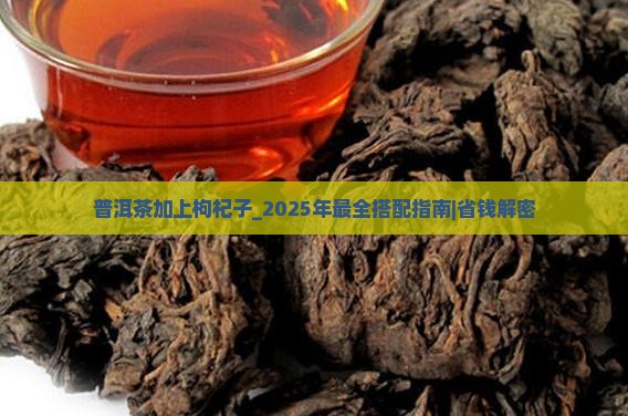 普洱茶加上枸杞子