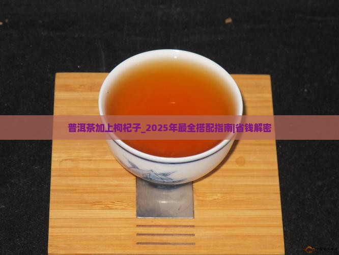 普洱茶加上枸杞子
