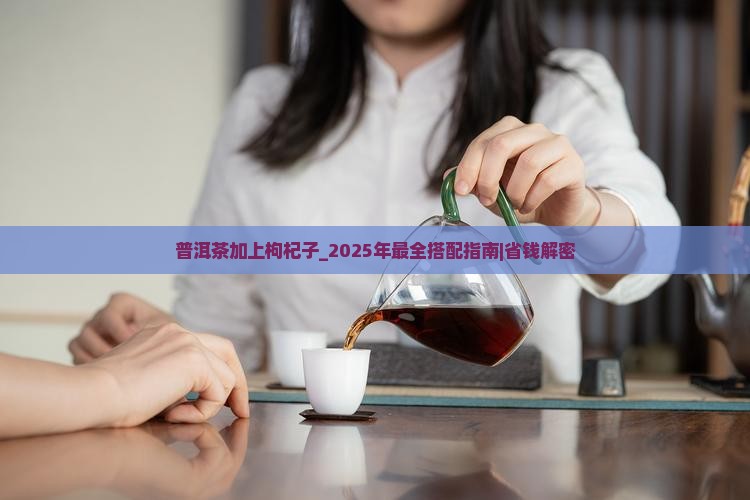 普洱茶加上枸杞子