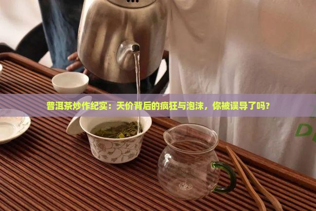 普洱茶炒作纪实