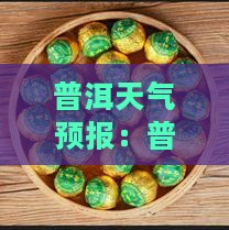 普洱茶城下雨了吗