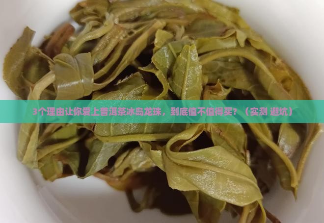 茶叶普洱茶冰岛龙珠