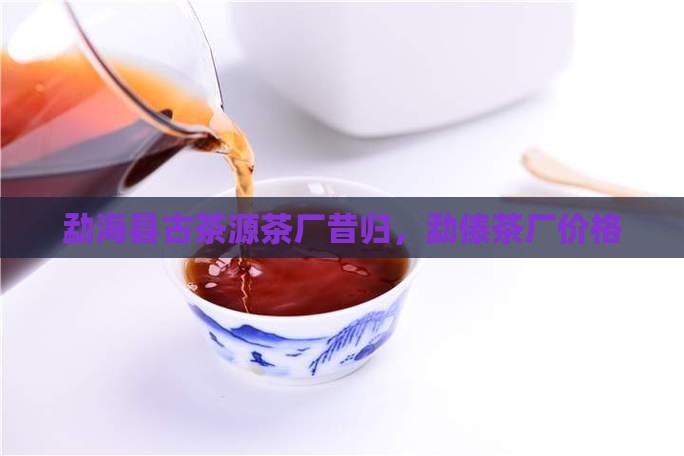 勐海县古茶源茶厂昔归