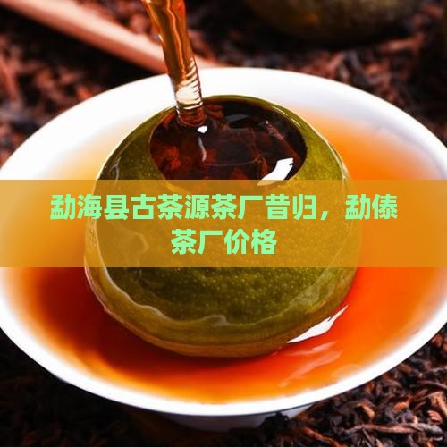 勐海县古茶源茶厂昔归