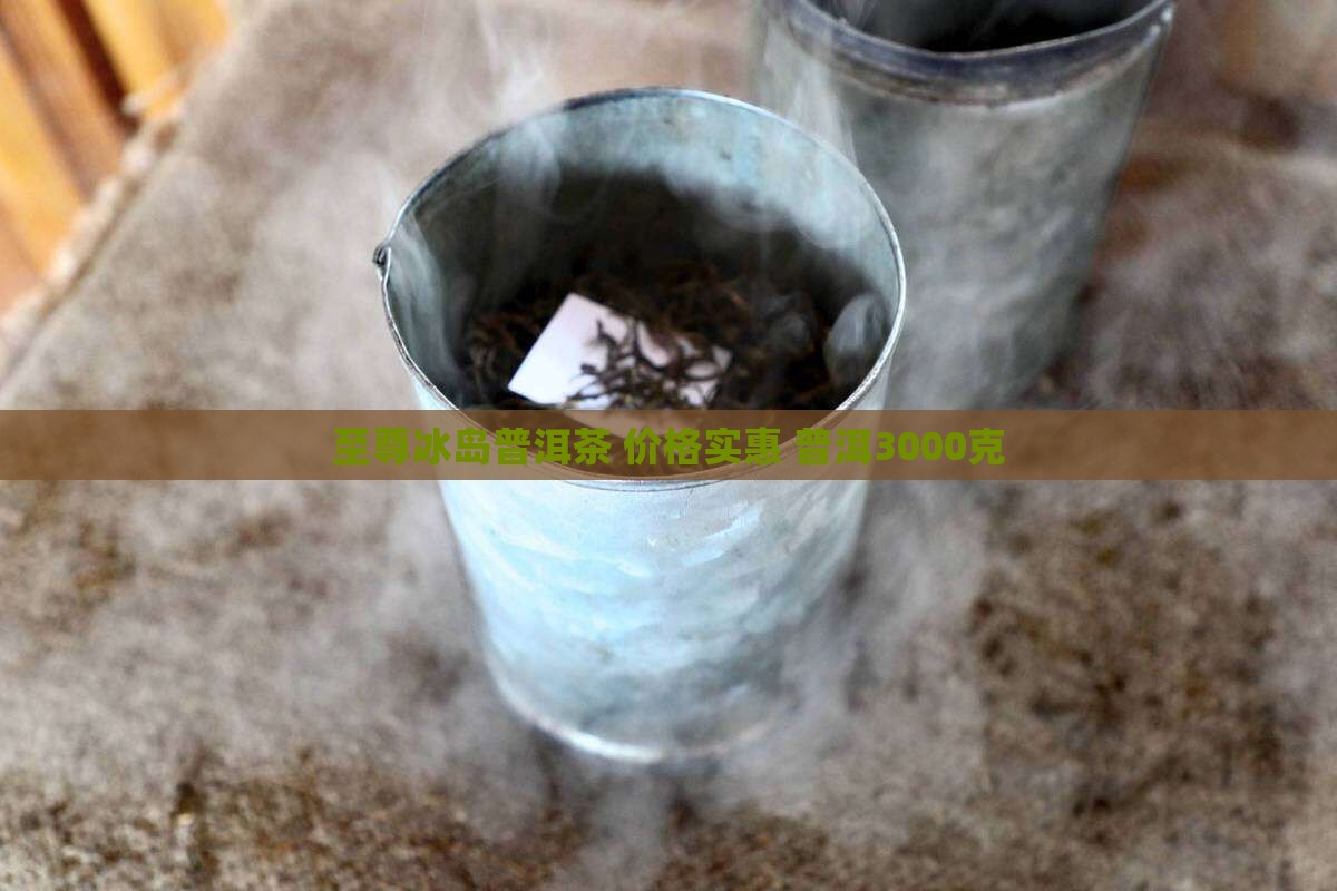 至尊冰岛普洱茶3000克 至尊冰岛普洱茶3000克