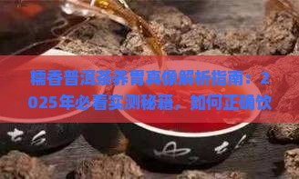 糯香普洱茶能养胃吗百度百科